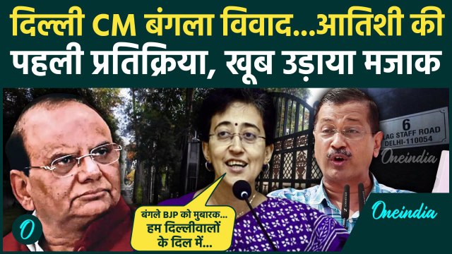 Delhi Cabinet की बैठक, CM बंगला विवाद में Atishi ने कैसे उड़ाया मजाक | LG | आतिशी | वनइंडिया हिंदी