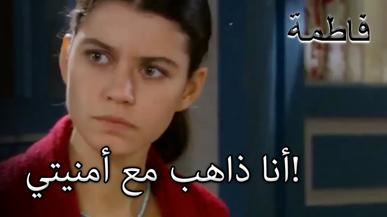 أنا ذاهب مع أمنيتي! | فاطمه غول | الجزء 29