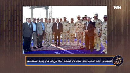 لقاء خاص مع رئيس مجلس إدارة "المقاولون العرب" المهندس أحمد مصطفى العصار| حوار عن قرب