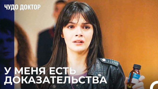 Рейд На Суд От Назлы! - Чудо доктор 108 Серия