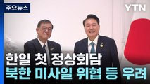 한일 첫 정상회담...