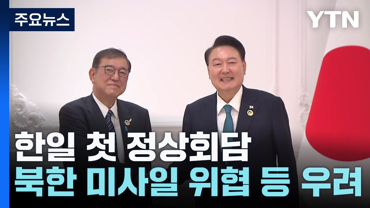 한일 첫 정상회담..."셔틀외교 통한 관계 계승·발전" / YTN