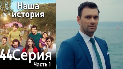 Наша история Глава 44 Часть 1