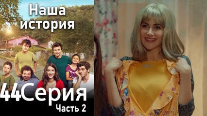 Наша история Глава 44 Часть 2