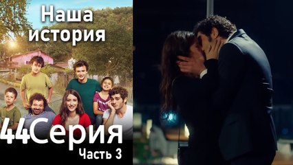 Наша история Глава 44 Часть 3