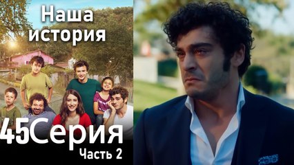 Наша история Глава 45 Часть 2