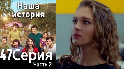 Наша история Глава 47 Часть 2