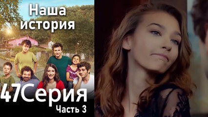 Наша история Глава 47 Часть 3