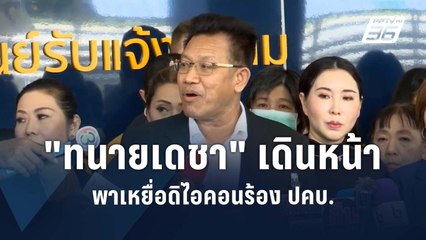 "ทนายเดชา" เดินหน้า พาเหยื่อดิไอคอนร้อง ปคบ. | PPTV Online