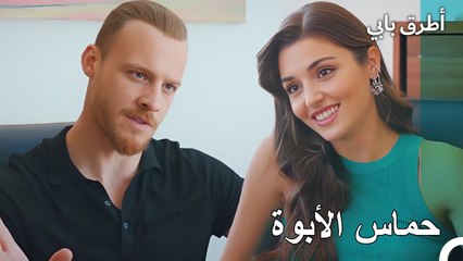 الأبوة ليست سهلة ابدا - انت اطرق بابى الحلقة 146