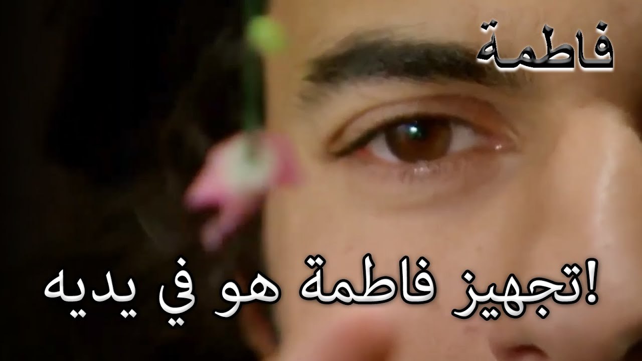 تجهيز فاطمة هو في يديه! | فاطمه غول | الجزء 29