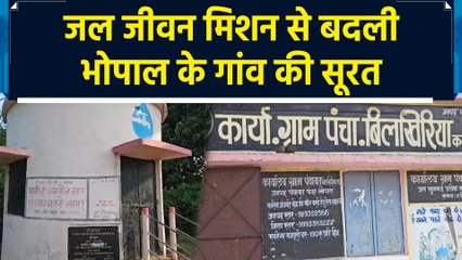 Jal Jeevan Mission के तहत Bhopal के गांव में पहुंचा हर घर नल से जल