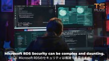 あなたのMicrosoft RDSセキュリティを｜ Microsoft RDS Security