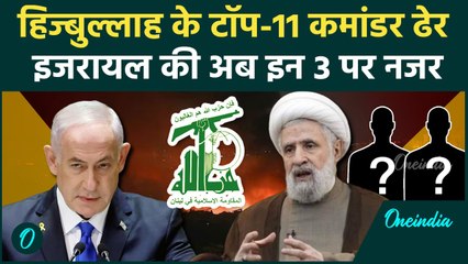 Israel Iran War: इजरायल ने मार गिराए Hezbollah के टॉप-11 कमांडर, अब आगे क्या | IDF | वनइंडिया हिंदी