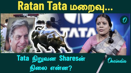 Dharmashri Rajeswaran | ”Tata பங்குகளை அவசரப்பட்டு விறக வேண்டாம்” | Stock Market | Oneindia Tamil