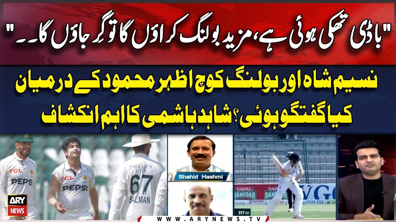 Pakistan vs England |  Shahid Hashmi's Shocking Revelations Regarding Naseem Shah