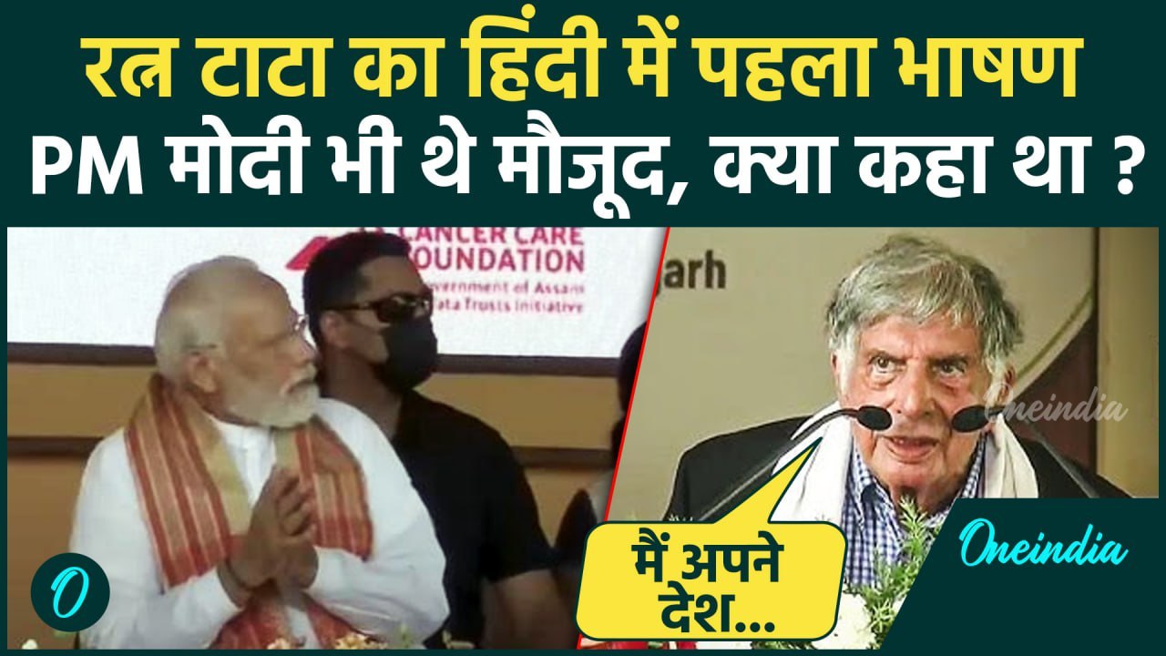 Ratan Tata Passes Away: रतन टाटा का हिंदी में आखिरी भाषण | Rata Tata Last Speech | वनइंडिया हिंदी