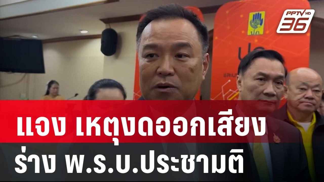 อนุทิน แจง เหตุงดออกเสียง ร่าง พ.ร.บ.ประชามติ | เข้มข่าวค่ำ | 10 ต.ค. 67