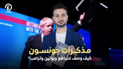 مذكرات جونسون.. كيف وصف نتنياهو وبوتين وترامب؟