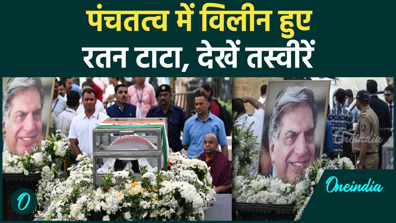 Ratan Tata Last Rites: रतन टाटा पंचतत्व में विलीनआंखों में सैलाब| Ratan Tata |वनइंडिया हिंदी #Shorts