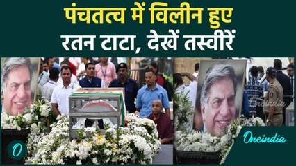 Ratan Tata Last Rites: रतन टाटा पंचतत्व में विलीनआंखों में सैलाब| Ratan Tata |वनइंडिया हिंदी #Shorts
