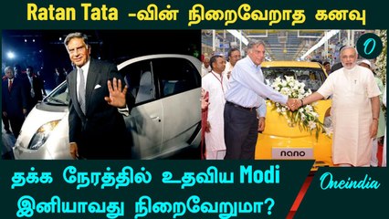 Ratan Tata -வின் நிறைவேறாத கனவு! தக்க நேரத்தில் உதவிய Modi...இனியாவது நிறைவேறுமா?