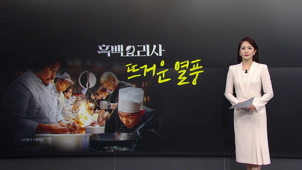 앱도 마비시켰다...'흑백요리사' 열풍에 암표까지 등장 [앵커리포트] / YTN
