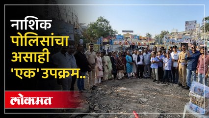 बालगृहातील मुलांसाठी नाशिक पोलिसांचा संयुक्त असा उपक्रम, काय केले पहाच..