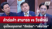 ถกเดือด!! สามารถ vs วีรพัฒน์ ปมไหนล้มล้างการปกครอง | คุยข้ามช็อต | 10 ต.ค.67
