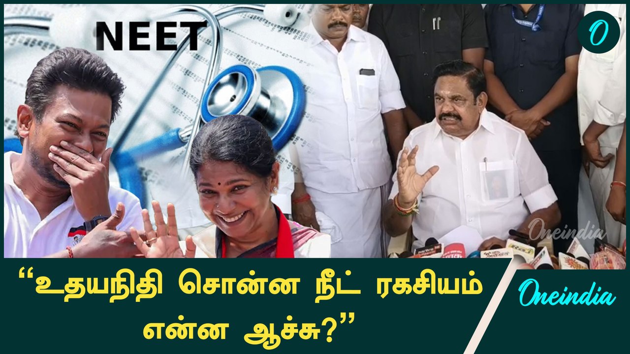 நாட்டு மக்களை ஏமாற்றுவதில் வல்லவர்கள் திமுக அரசு | Edappadi Palanisamy | ADMK | Oneindia Tamil