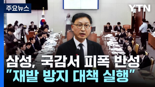 삼성 방사선 피폭 사고, 깊이 반성 ...방사선 안전관리 보완 시급 / YTN