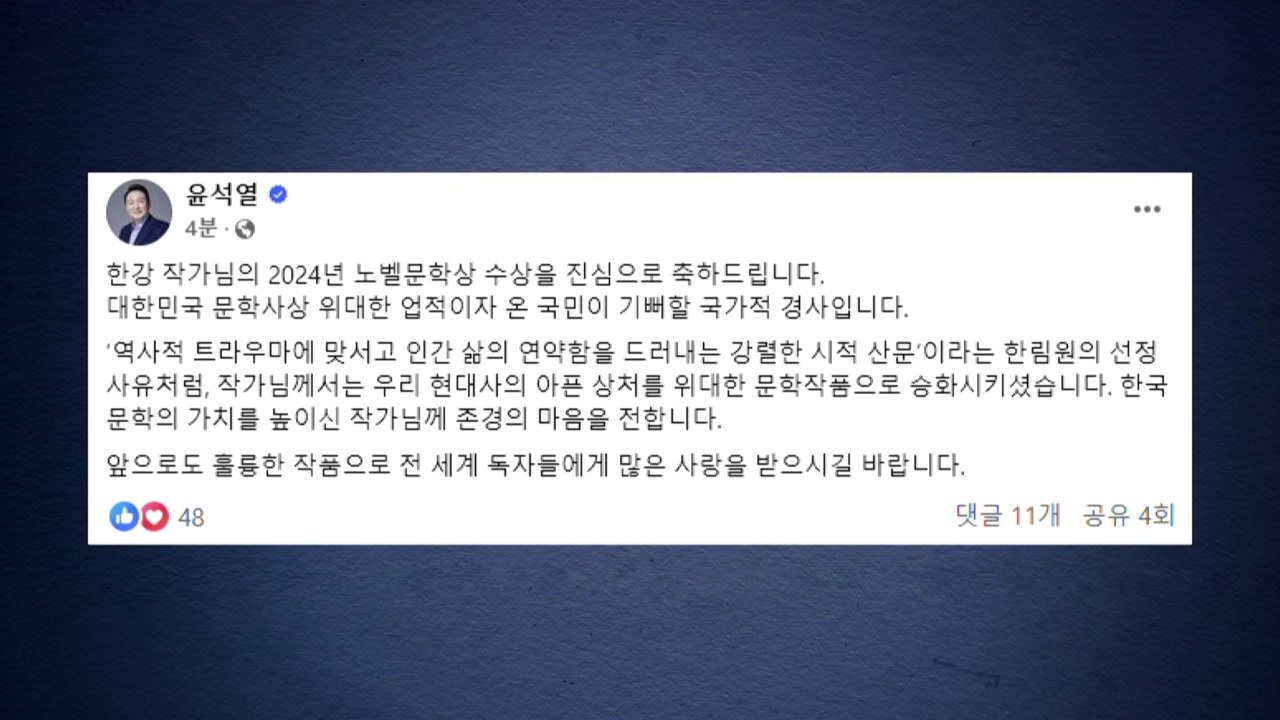 윤 대통령 "한강 노벨문학상, 국가적 경사...존경의 마음" / YTN