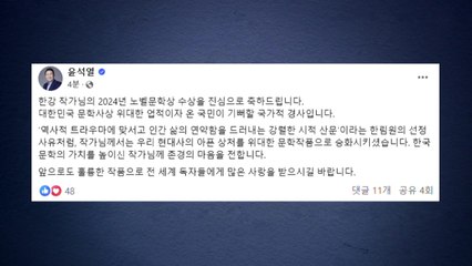 윤 대통령 "한강 노벨문학상, 국가적 경사...존경의 마음" / YTN