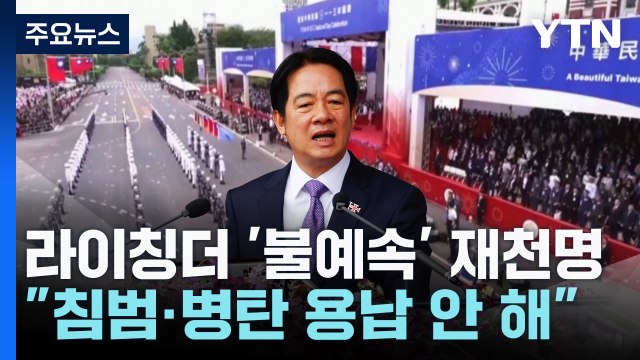 타이완 총통 '두 개의 중국' 역설...무력시위 빌미? / YTN