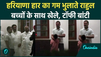Haryana Election में Congress की हार के बाद Rahul Gandhi बच्चों के साथ खेलते दिखे | वनइंडिया हिंदी