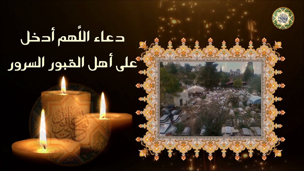 دعاء اللَّهم أدخل على أهل القبور السرور يقرأ كل ليلة جمعة-2