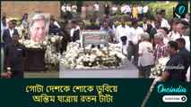 পার্সি রীতি মেনে পিস টাওয়ারে থাকবে দেহ, গোটা দেশকে শোকে ডুবিয়ে অন্তিম যাত্রায় রতন টাটা