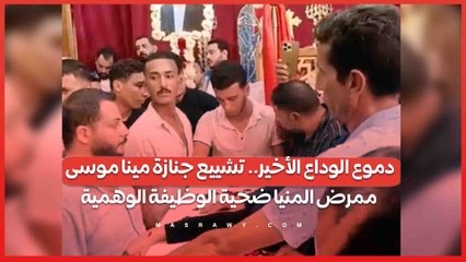 دموع الوداع الأخير.. تشييع جنازة مينا موسى ممرض المنيا ضحية الوظيفة الوهمية