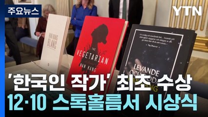 한강 노벨문학상 수상...한국 문학의 새 역사 쓰다 / YTN