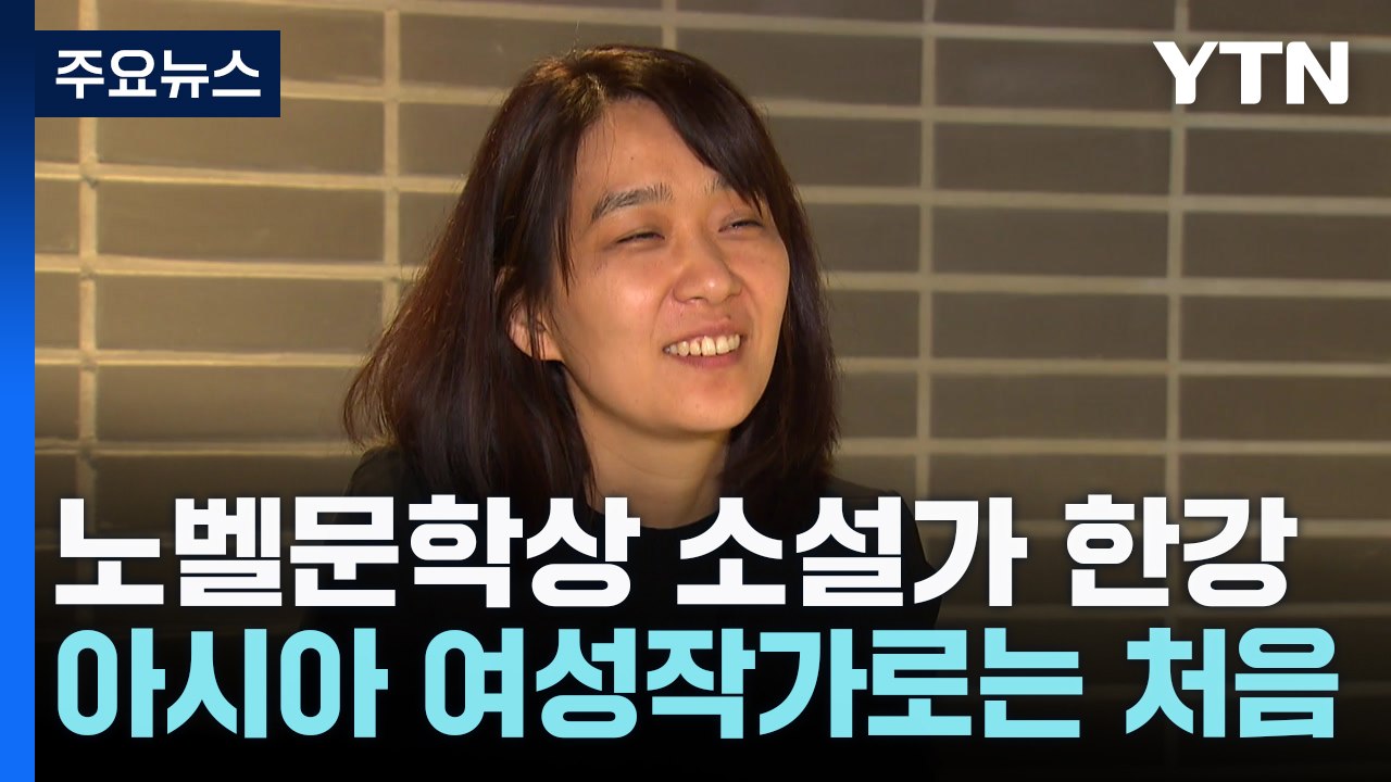 첫 노벨문학상 수상 소설가 한강 누구인가? / YTN