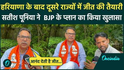 Haryana Election Result: Haryana में BJP की हैट्रिक से भारी उत्साह:सतीश पूनिया | वनइंडिया हिंदी