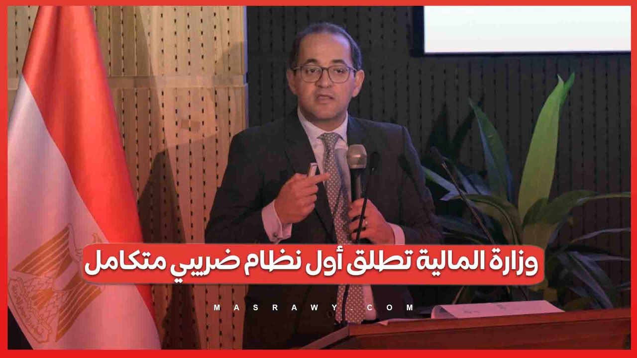 وزارة المالية تطلق أول نظام ضريبي متكامل.. ما الذي ينتظر صغار المستثمرين؟