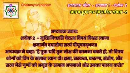 अष्टावक्र गीता 1 - आत्म-साक्षात्कार का उपदेश - श्लोक 2 . यदि तुम मोक्ष की कामना करते हो, तो विषय भोगों को विष के समान त्याग दो।