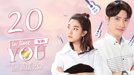 [Sub CC] In Time With You EP20 ถึงห้ามใจก็จะรัก 我可能不会爱你【泰语】
