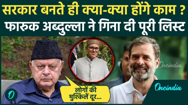 Jammu Kashmir में Omar Abdullah की सरकार बनते क्या होंगे काम Farooq Abdullah ने बताया|वनइंडिया हिंदी