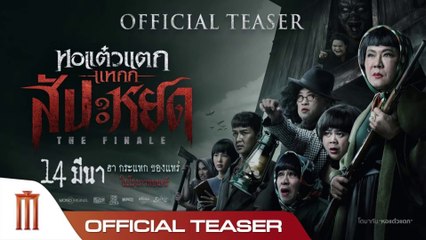 หอแต๋วแตกแหกสัปะหยด | The Finale Oh My Ghost The Finale  (2024) | เต็มเรื่อง