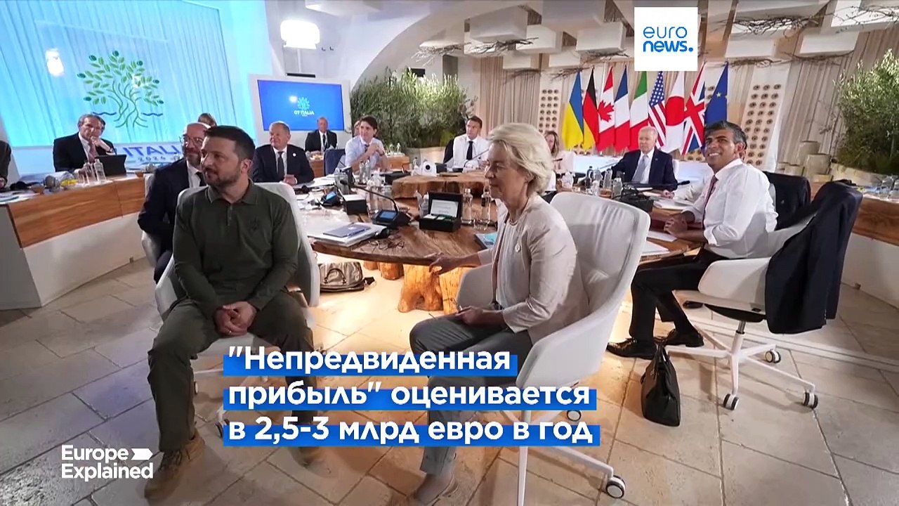 Может ли что-либо помешать выделению Киеву 35 млрд евро от замороженных активов РФ?