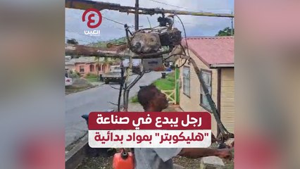 رجل يبدع في صناعة "هليكوبتر" بمواد بدائية
