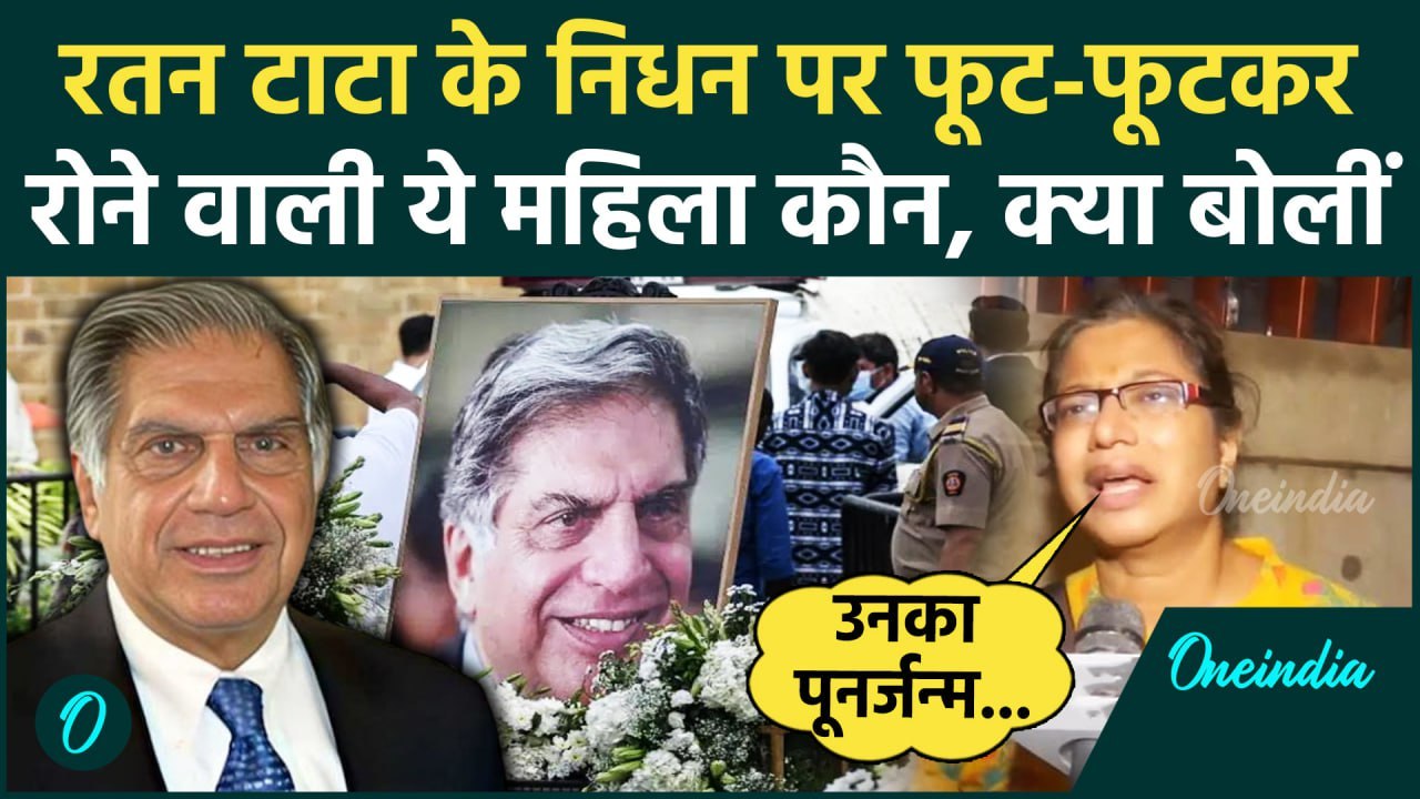 Ratan Tata Passes Away: रतन टाटा के निधन के बाद क्या बोली ये महिला, किया कैसा दावा | वनइंडिया हिंदी
