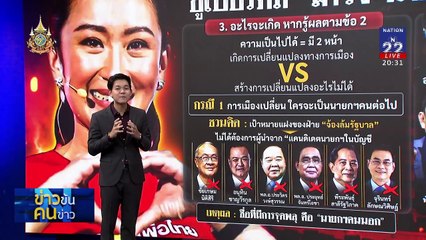 “อิ๊งค์” เอา(ไม่)อยู่ “หนู”(ไม่)อยากมา | ข่าวข้นคนข่าว | 10 ต.ค. 67 | PART 1